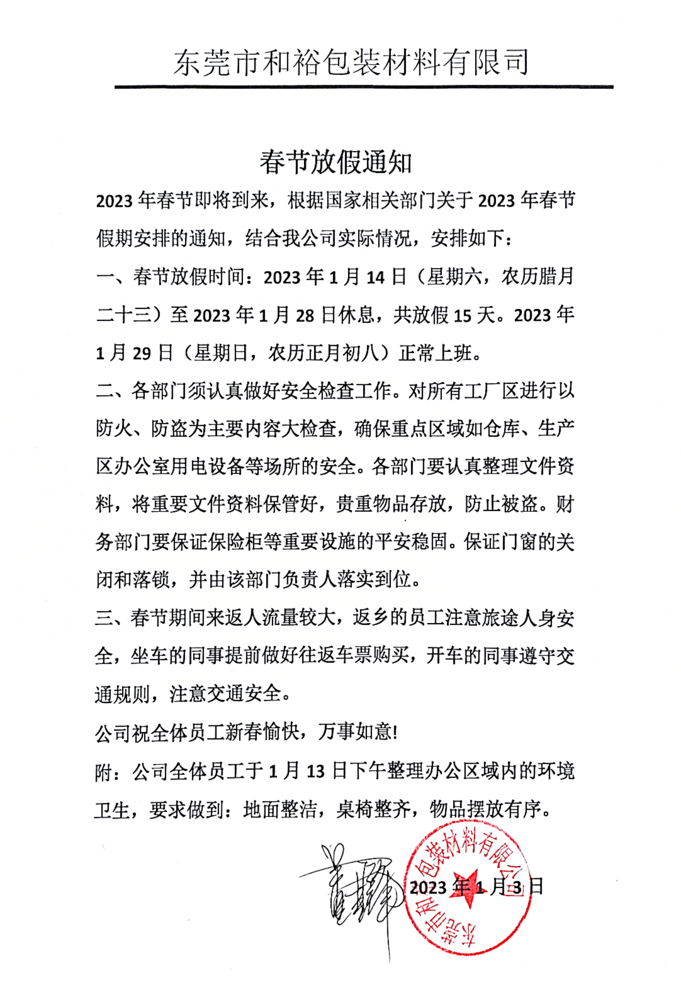 云南2023年和裕包装春节放假通知